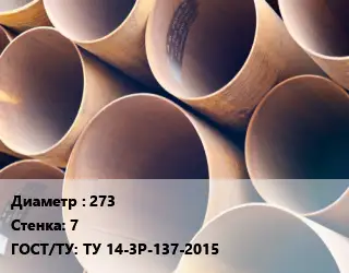 Труба магистральная 273 s=7 ГОСТ: ТУ 14-3Р-137-2015